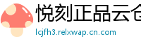 悦刻正品云仓