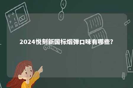 2024悦刻新国标烟弹口味有哪些�？ 
